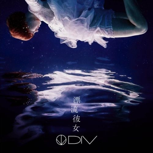 DIV - 漂流彼女(初回生産限定盤)