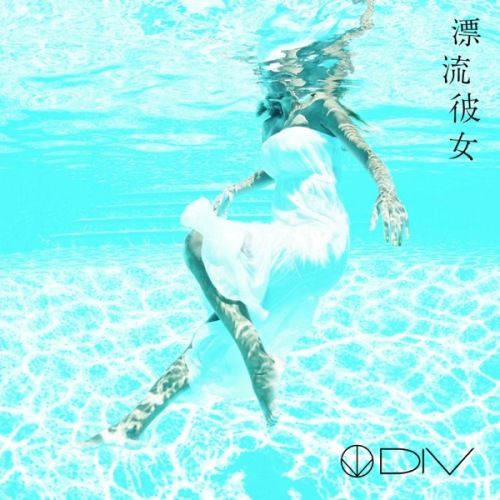 DIV - 漂流彼女(通常盤)