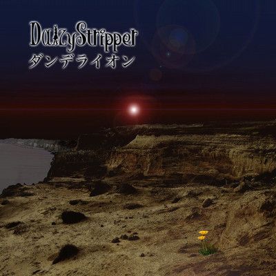 DaizyStripper - ダンデライオン (1stプレス)