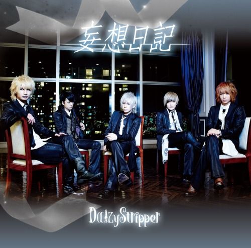 DaizyStripper - 妄想日記 (通常盤B)
