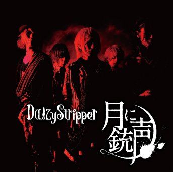 DaizyStripper - 月に銃声 (初回限定盤B)