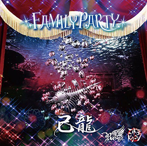 己龍・Royz・コドモドラゴン - FAMILY PARTY (D Type 己龍通常盤2)