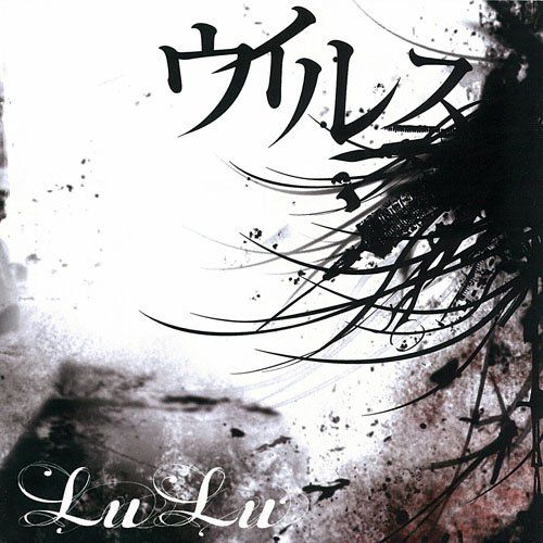 LuLu - ウイルス