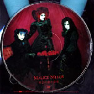 MALICE MIZER - 再会の血と薔薇