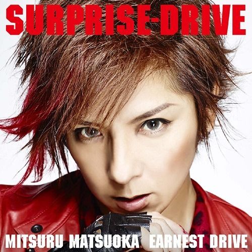 Mitsuru Matsuoka EARNEST DRIVE - SURPRISE-DRIVE(初回限定盤)