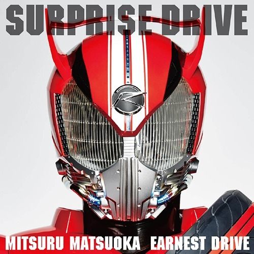 Mitsuru Matsuoka EARNEST DRIVE - SURPRISE-DRIVE(通常盤)