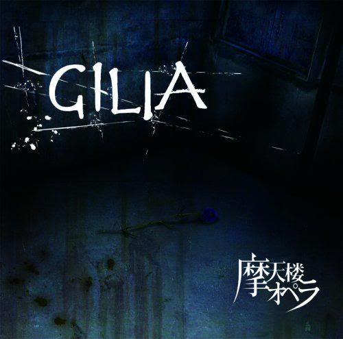 摩天楼オペラ - Gilia Limited Edition