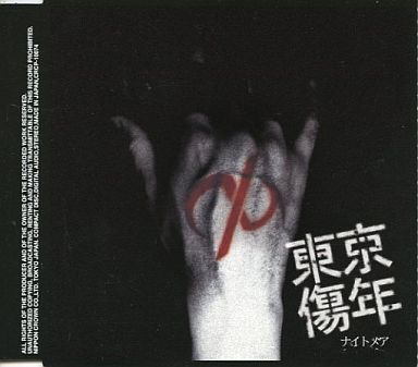 Nightmare - 東京傷年 (Bタイプ)