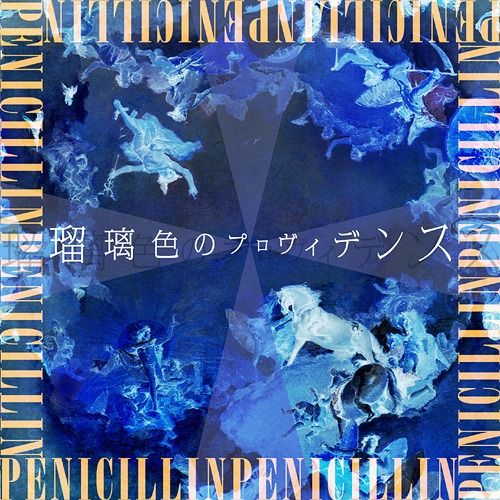 PENICILLIN - 瑠璃色のプロヴィデンス(通常盤)
