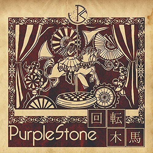 Purple Stone - 回転木馬(通常盤A)
