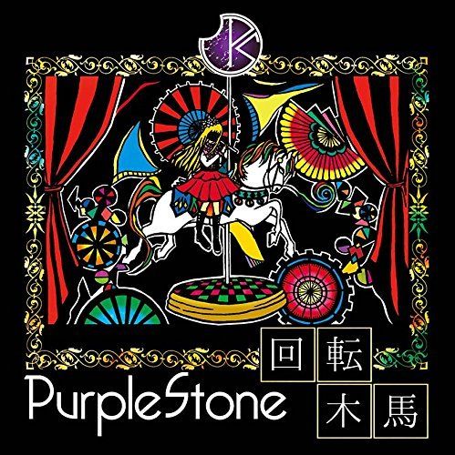 Purple Stone - 回転木馬(通常盤B)