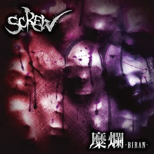 Screw - 糜爛-BIRAN-