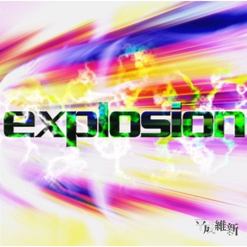 平成維新 - explosion (Type A)