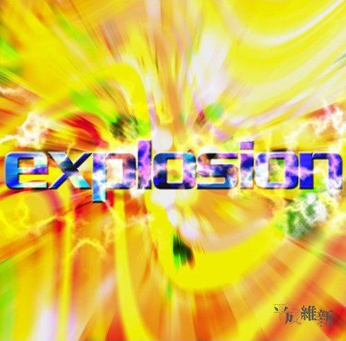 平成維新 - explosion (Type B)