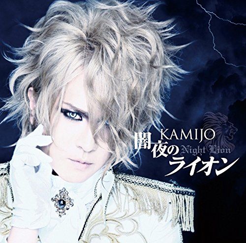 KAMIJO - 闇夜のライオン(初回限定盤A)